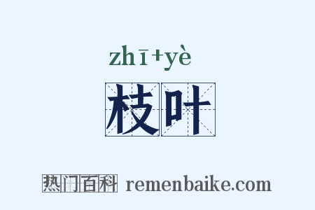 枝叶是什么意思的图片